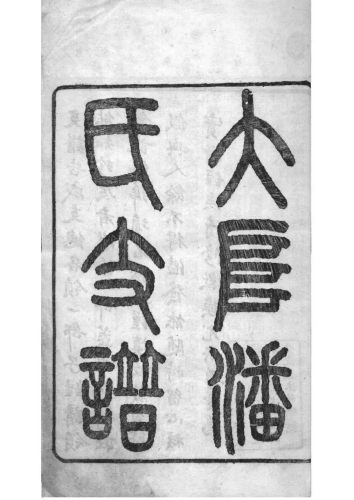 图片[2]-江苏苏州大阜潘氏支谱PDF下载-中华家谱网
