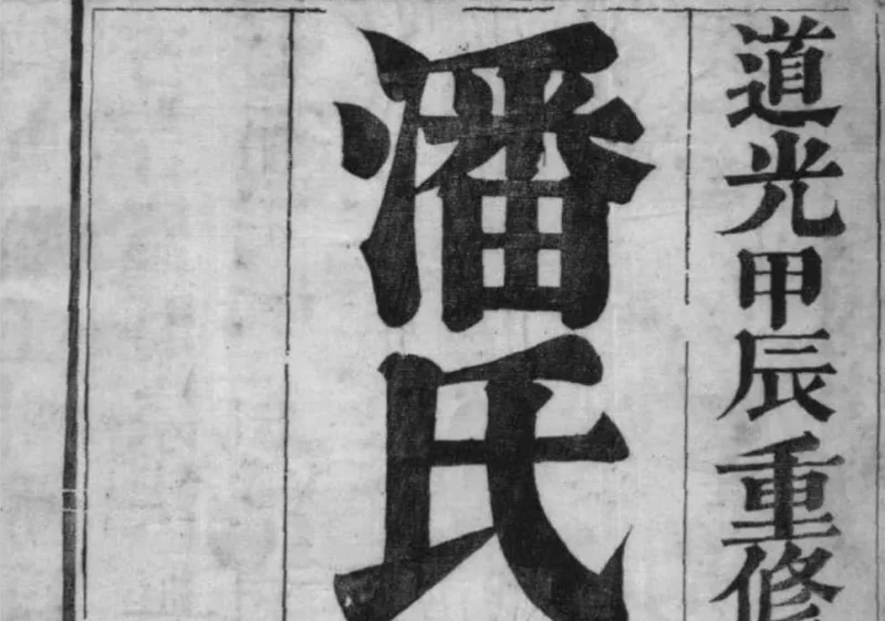 江苏镇江潘氏宗谱-中华家谱网