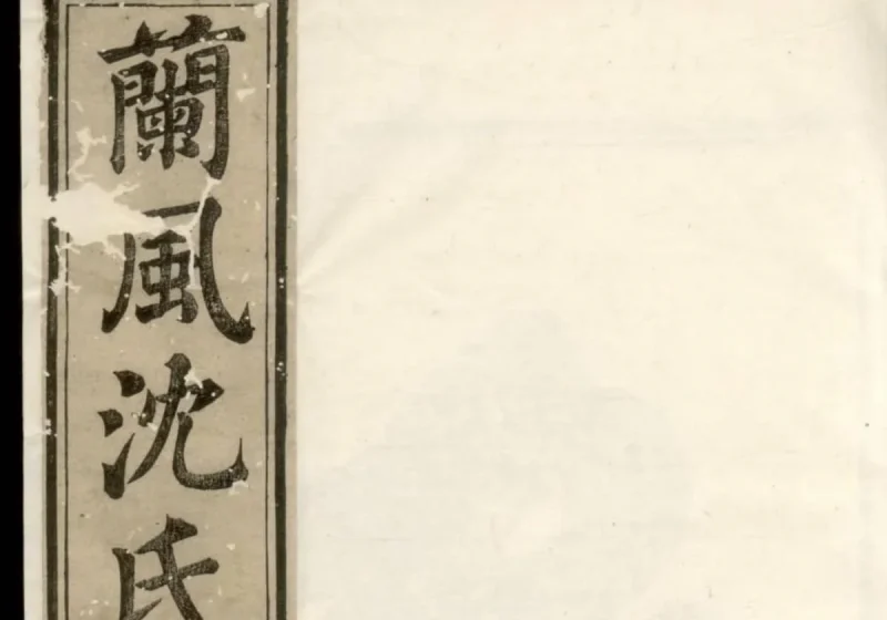 浙江余姚兰风沈氏宗谱（肃雍堂）-中华家谱网