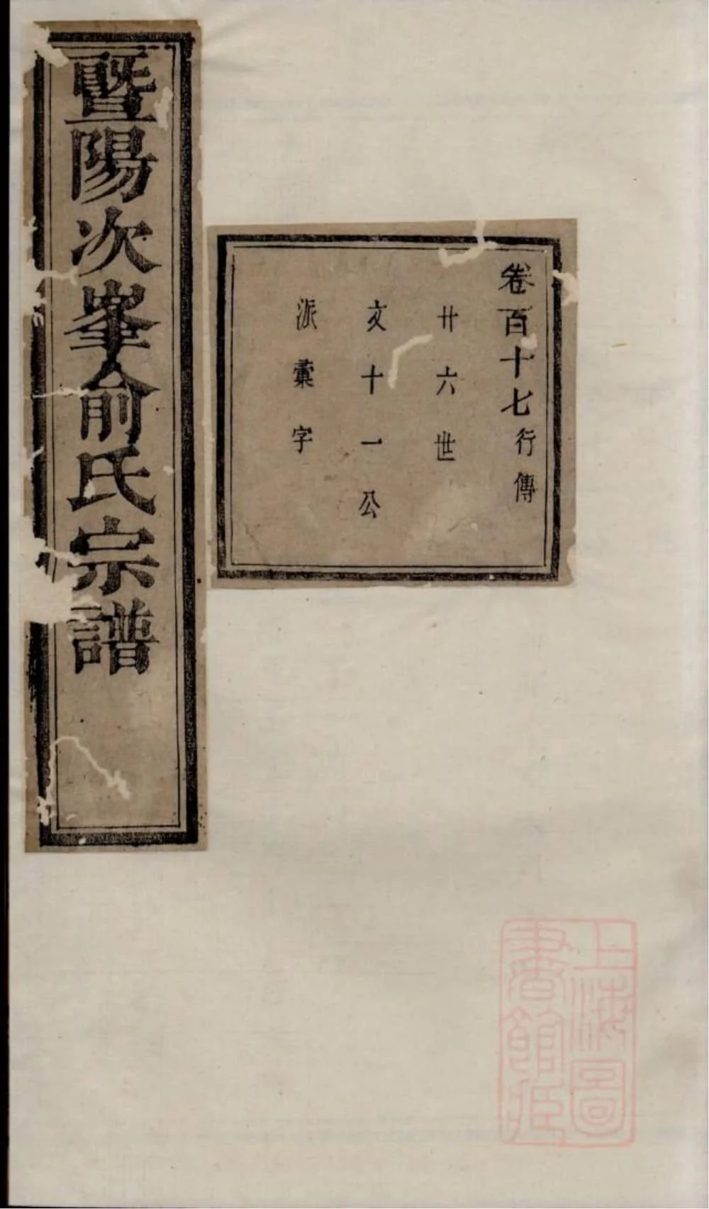 图片[1]-浙江诸暨暨阳次峰俞氏宗谱（古邗堂）电子版PDF下载-中华家谱网