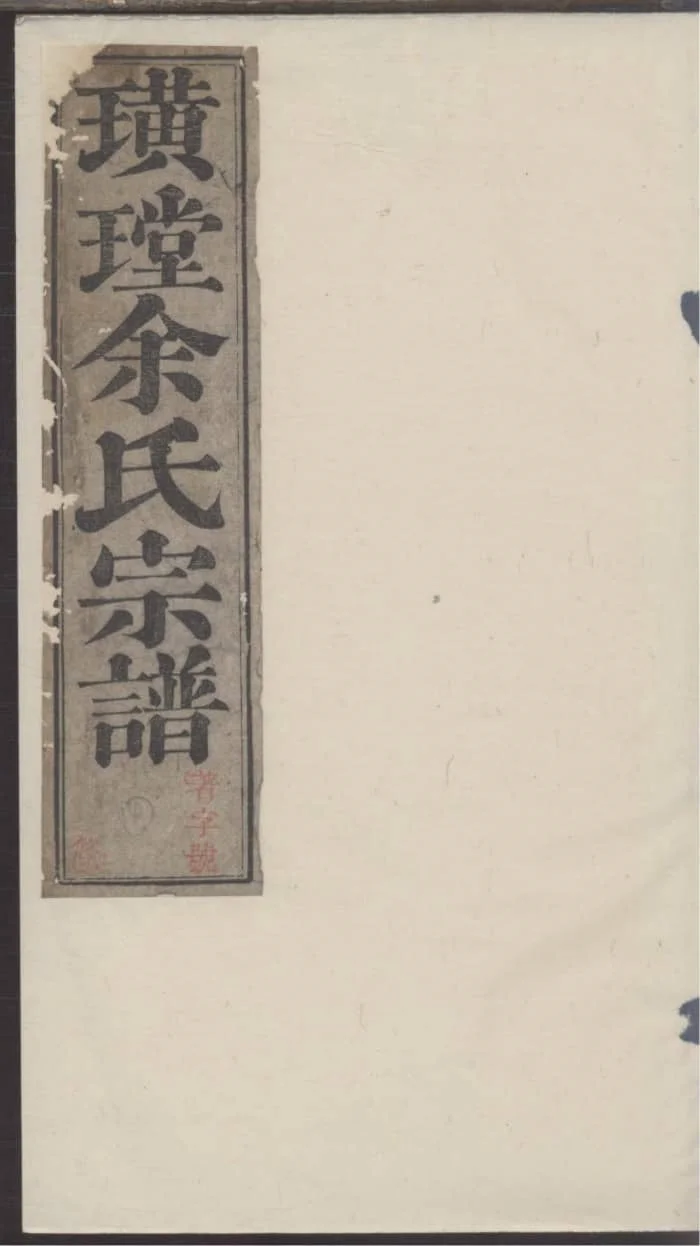 图片[1]-浙江淳安璜(王堂)余氏宗谱（清远堂，乾隆51年本）PDF下载-中华家谱网