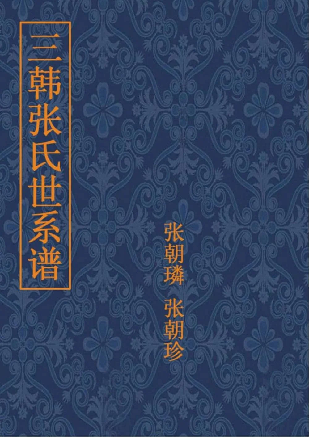 图片[1]-辽宁北镇张氏家谱电子版PDF下载-中华家谱网