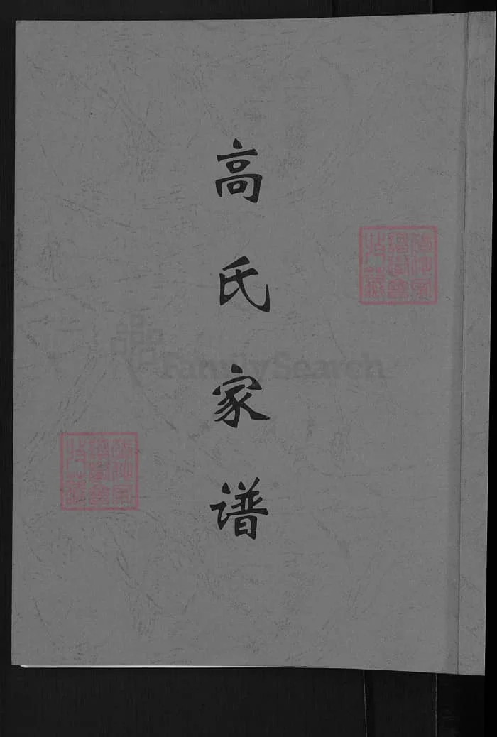 图片[1]-河南登封高氏家谱PDF下载-中华家谱网