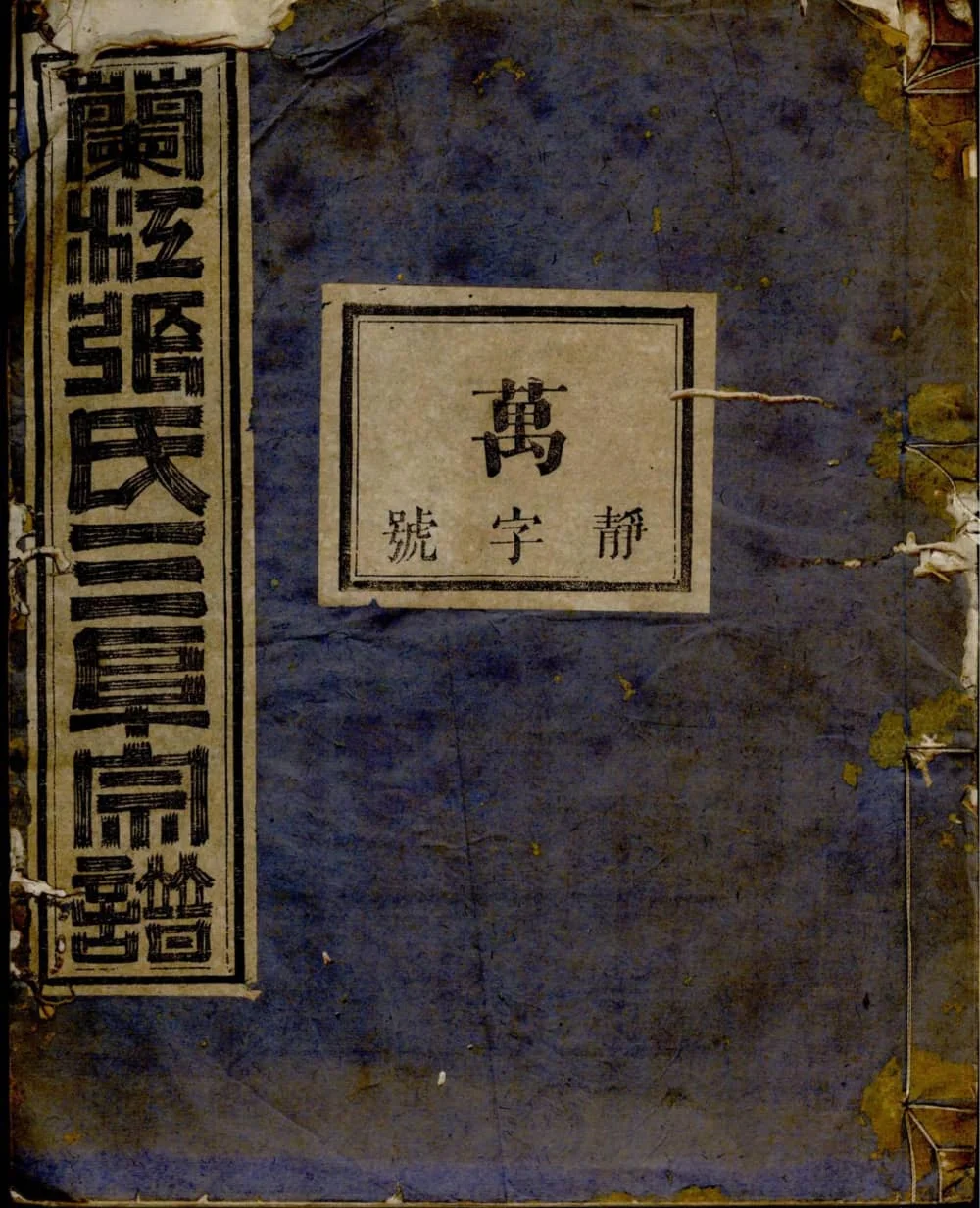 图片[1]-浙江兰溪三阜张氏宗谱电子版PDF下载-中华家谱网