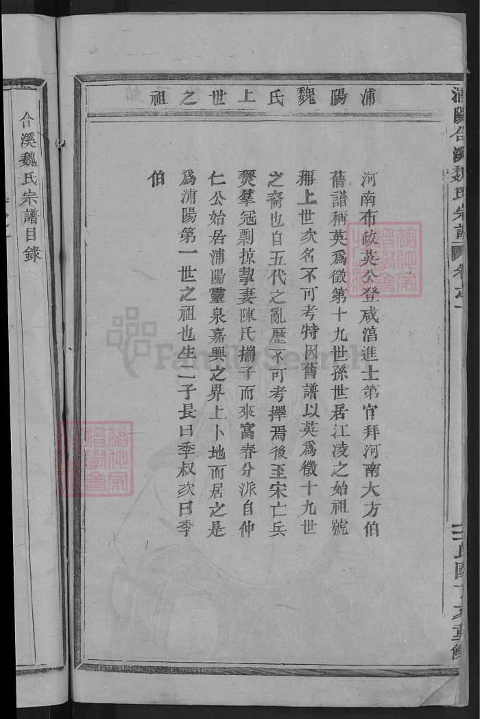 图片[2]-浙江金华浦江濮阳合溪魏氏宗谱PDF下载-中华家谱网