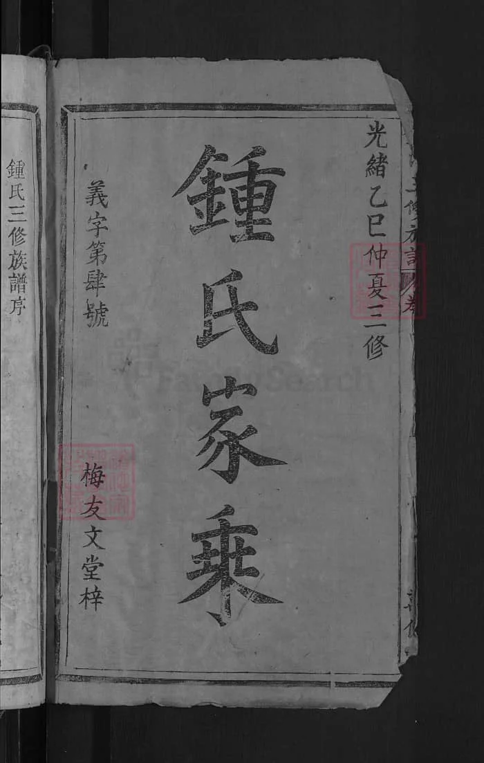 图片[1]-江西遂川钟氏三修族谱（万亿堂）PDF下载-中华家谱网