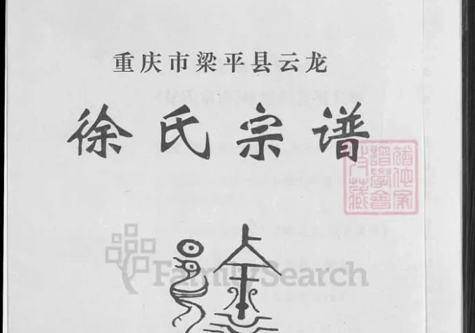 重庆市梁平区云龙徐氏宗谱-中华家谱网