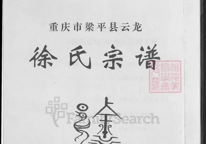 重庆市梁平区云龙徐氏宗谱PDF下载-中华家谱网