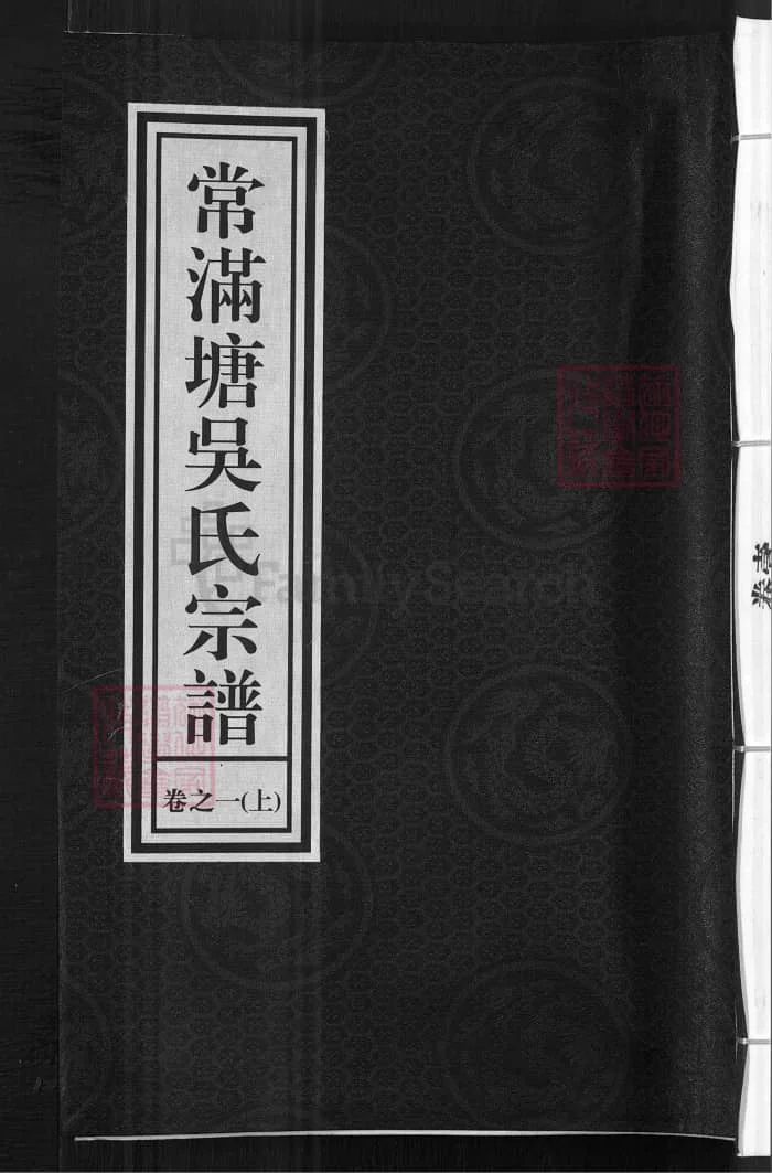 图片[1]-浙江兰溪常满塘吴氏宗谱（世德堂）PDF下载-中华家谱网
