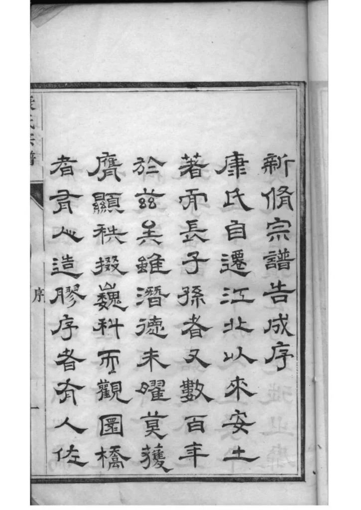 图片[3]-江苏泰州南沙康氏纂修宗谱PDF下载-中华家谱网