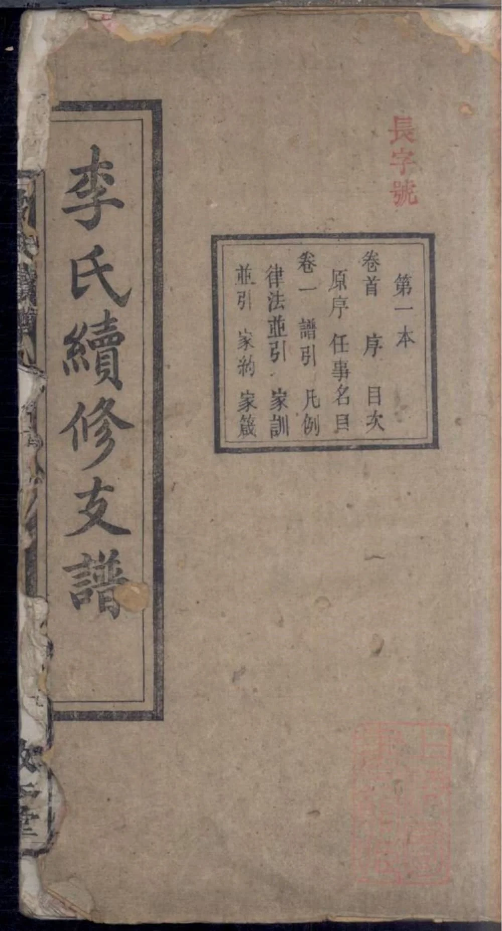 图片[1]-湖南衡阳李氏续修支谱（敦本堂）电子版PDF下载-中华家谱网
