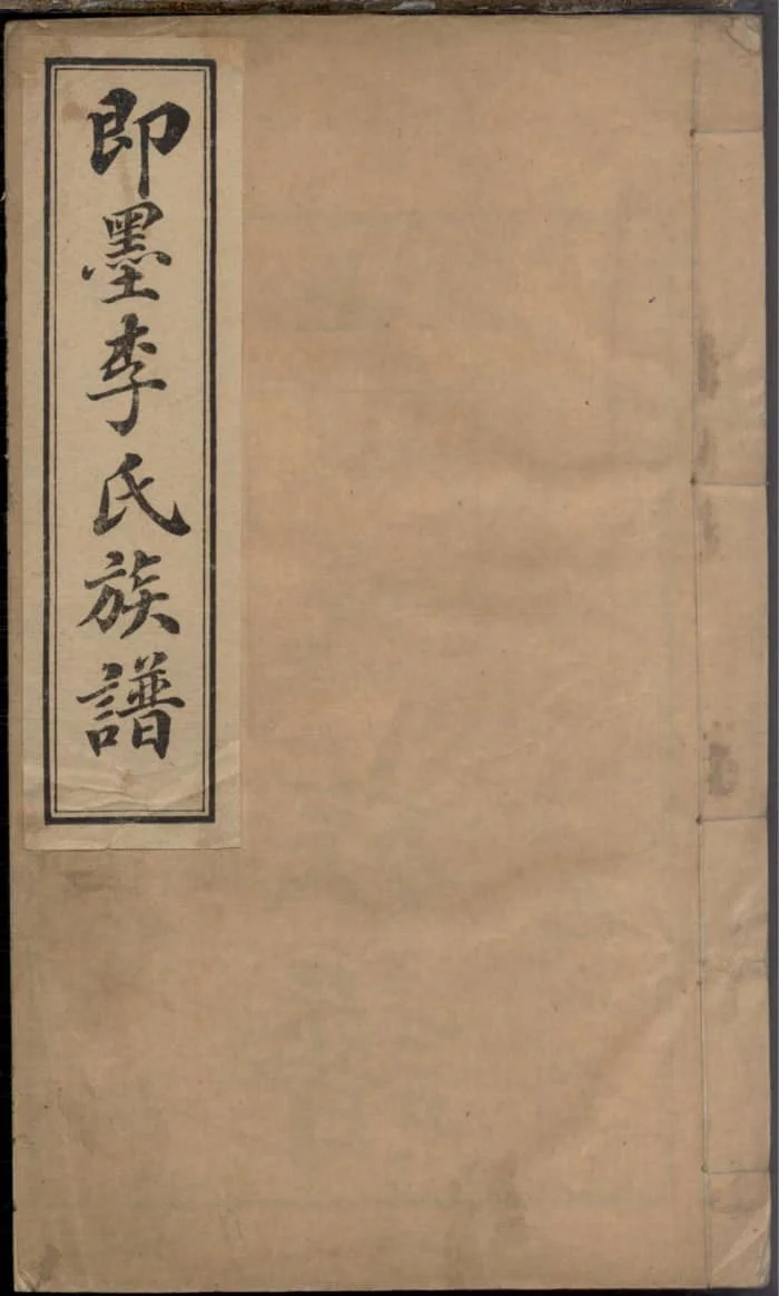 图片[1]-山东即墨李氏族谱（思承堂）电子版PDF下载-中华家谱网