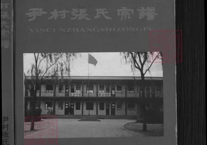 山西晋中平遥尹村张氏宗谱-中华家谱网