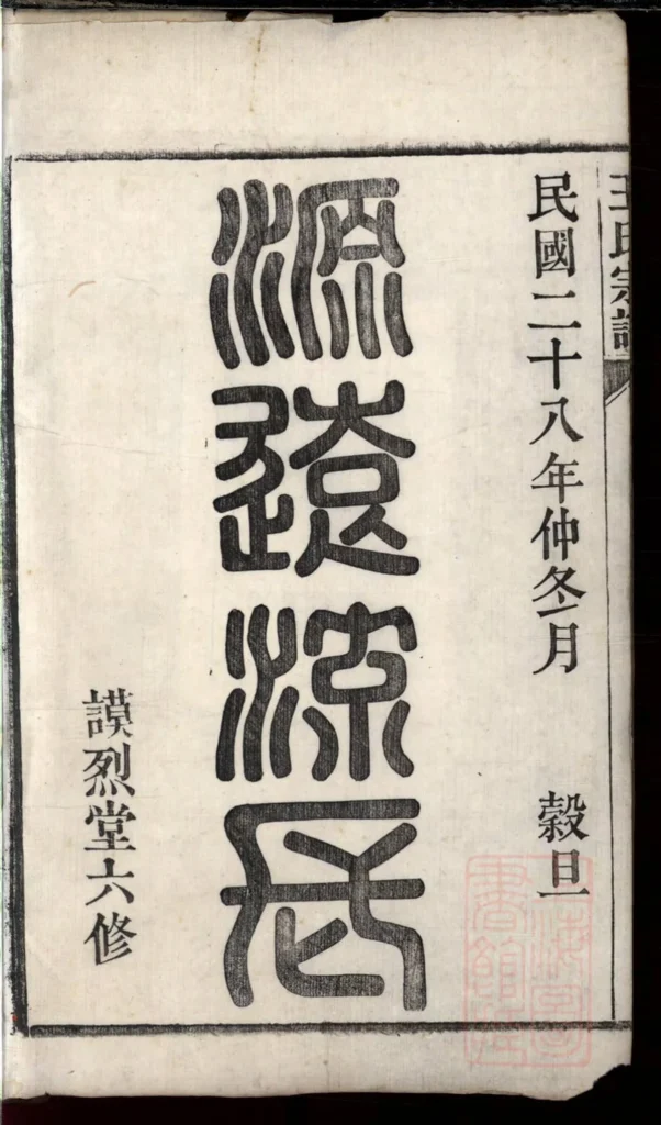 图片[2]-安徽桐城白阳金社王氏宗谱（谟烈堂）电子版PDF下载-中华家谱网