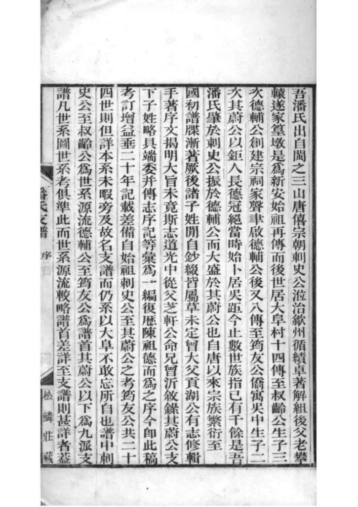 图片[4]-江苏苏州大阜潘氏支谱PDF下载-中华家谱网