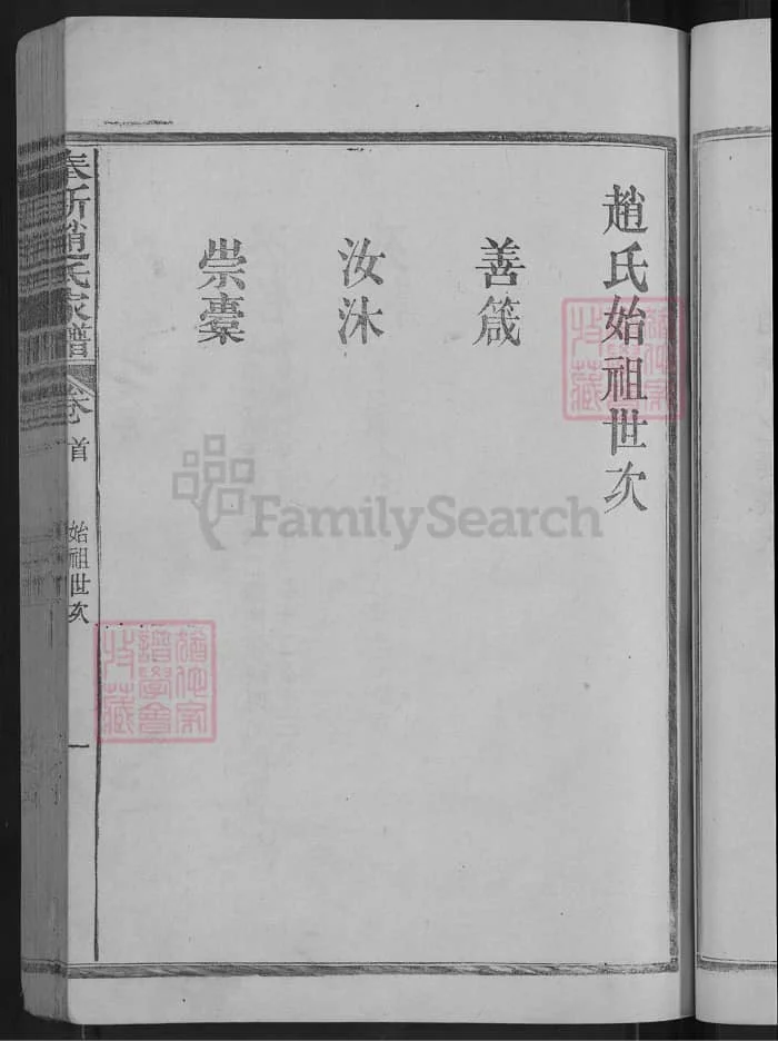 图片[4]-江西宜春奉新赵氏家谱PDF下载-中华家谱网