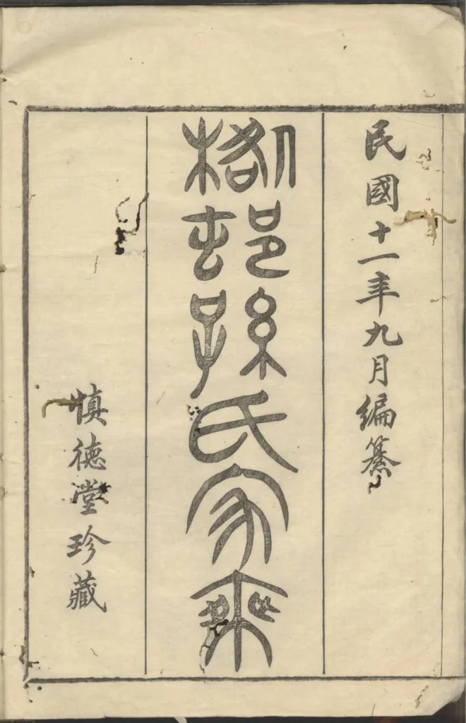图片[1]-浙江慈溪桕村孙氏家乘（慎德堂）PDF下载-中华家谱网