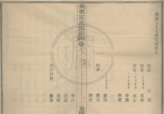 浙江宁波鄞县桃源王氏宗谱（景贤堂）-中华家谱网