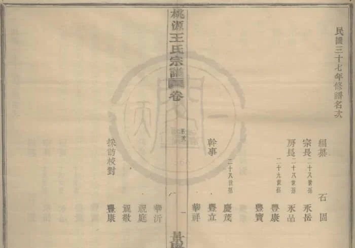 浙江宁波鄞县桃源王氏宗谱（景贤堂）PDF下载-中华家谱网