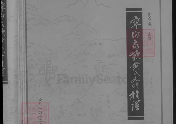 湖南宁乡泉塘黄氏九修族谱（泉源堂）-中华家谱网