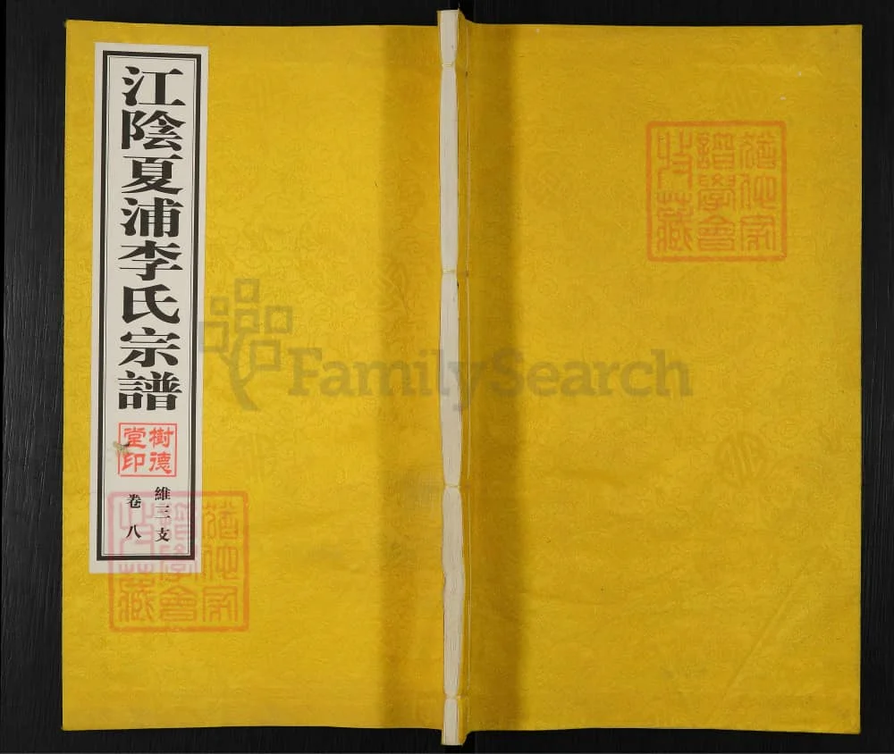 图片[1]-江苏江阴夏浦李氏宗谱（维三支）（树德堂）电子版PDF下载-中华家谱网
