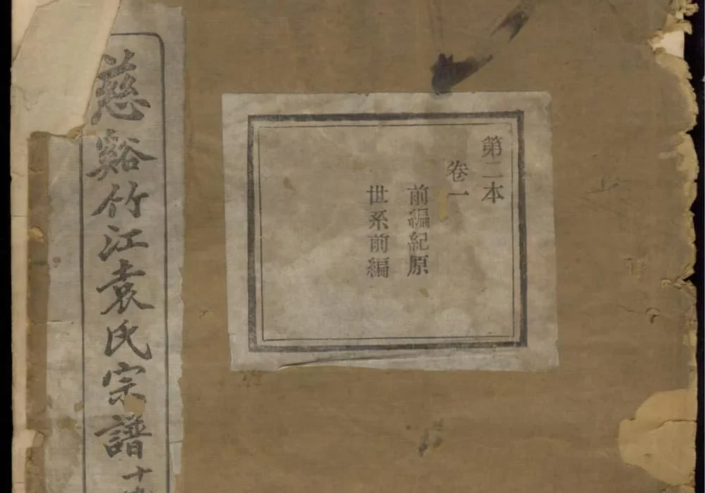 浙江慈溪竹江袁氏宗谱（惇叙堂）电子版PDF下载-中华家谱网