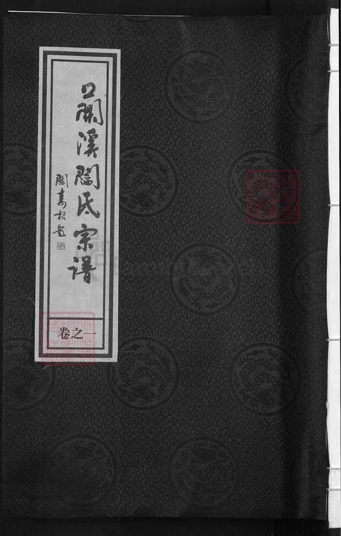 图片[1]-浙江兰溪太原阎氏宗谱（承德堂）PDF下载-中华家谱网
