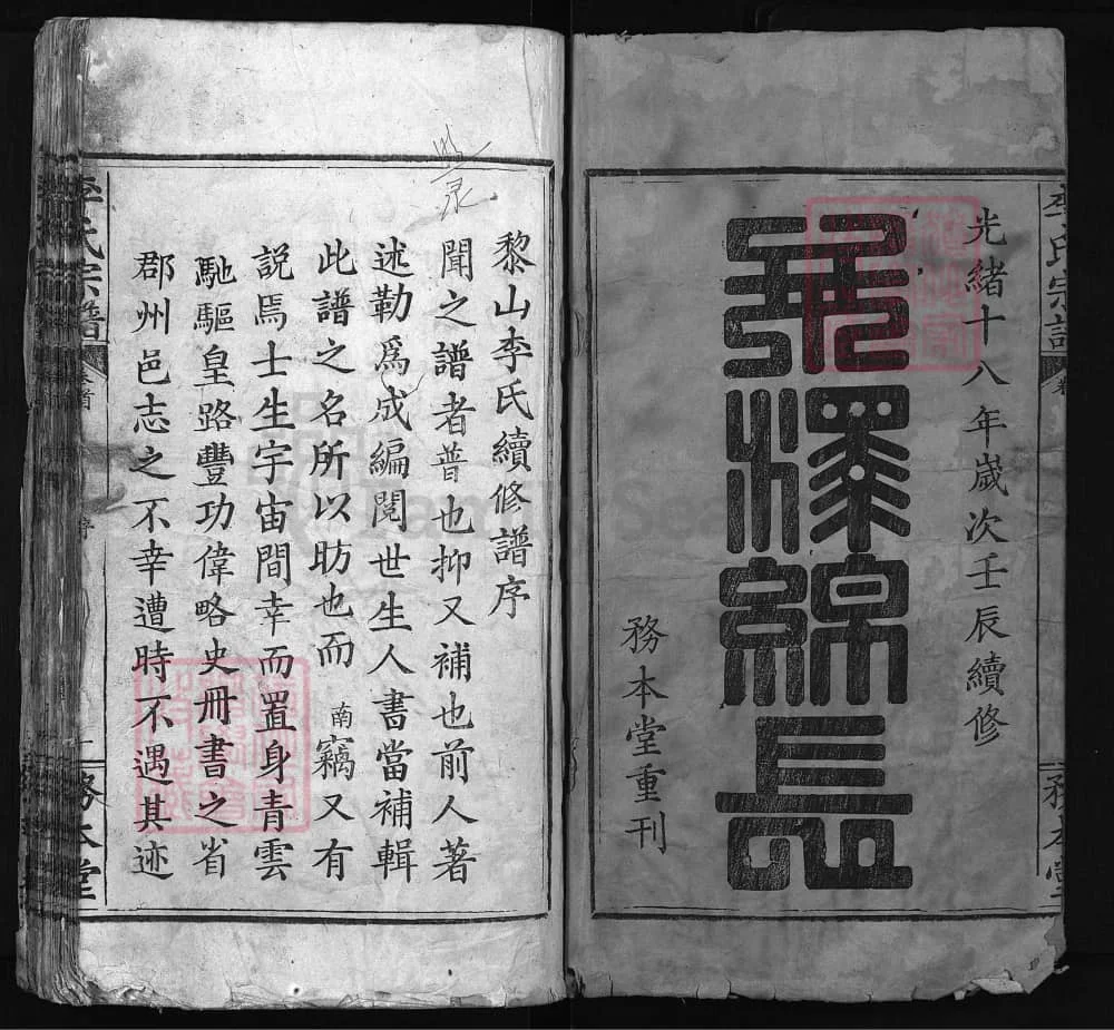 图片[2]-湖北黄冈浠水黎山李氏续修宗谱（务本堂）电子版PDF下载-中华家谱网