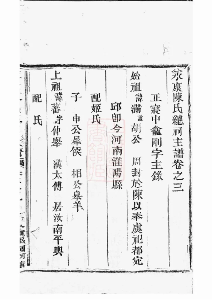 图片[2]-浙江永康陈氏总祠主谱PDF下载-中华家谱网