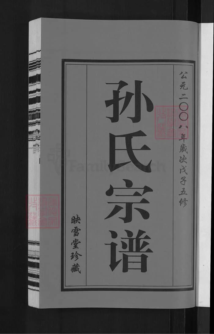 图片[2]-江苏无锡孙氏宗谱（映雪堂）PDF下载-中华家谱网