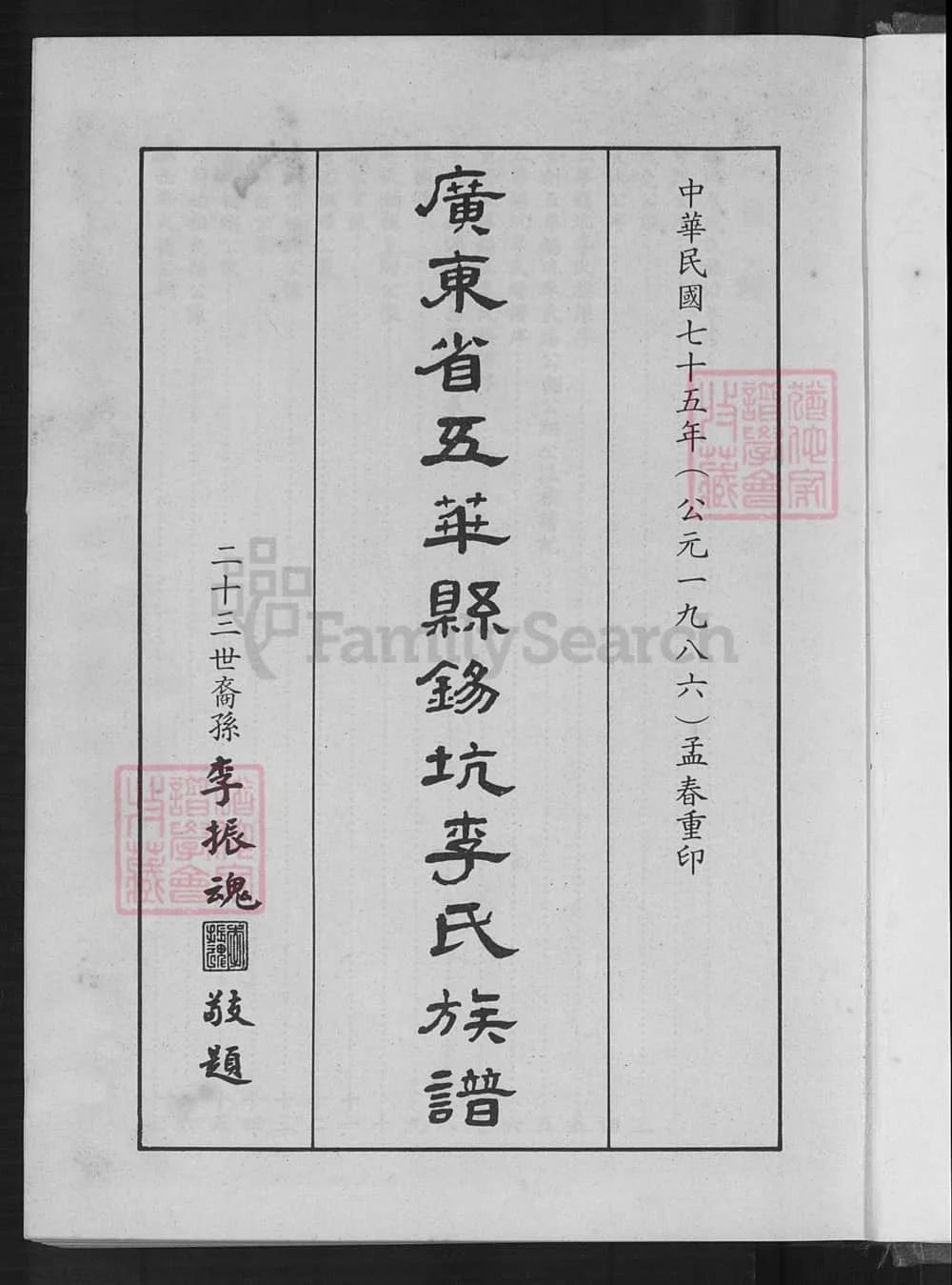 图片[2]-广东梅州五华县锡坑李氏族谱电子版PDF下载-中华家谱网