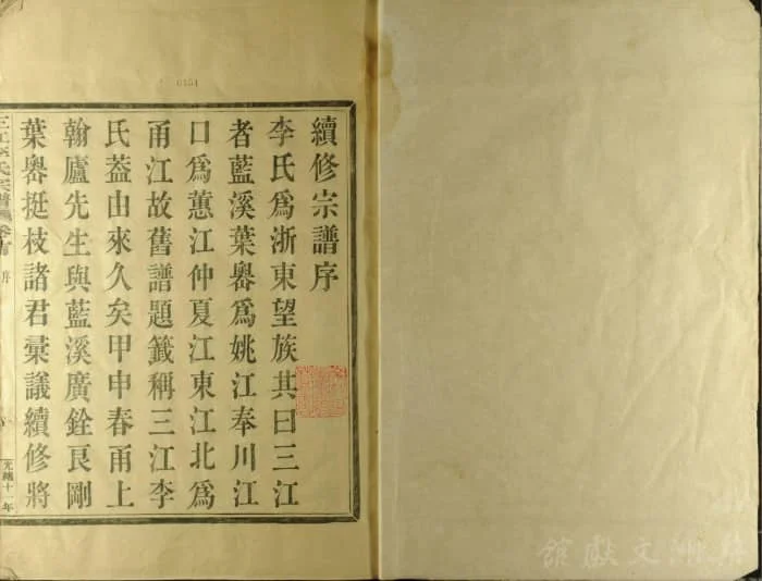 图片[2]-浙江余姚三江李氏宗谱电子版PDF下载-中华家谱网