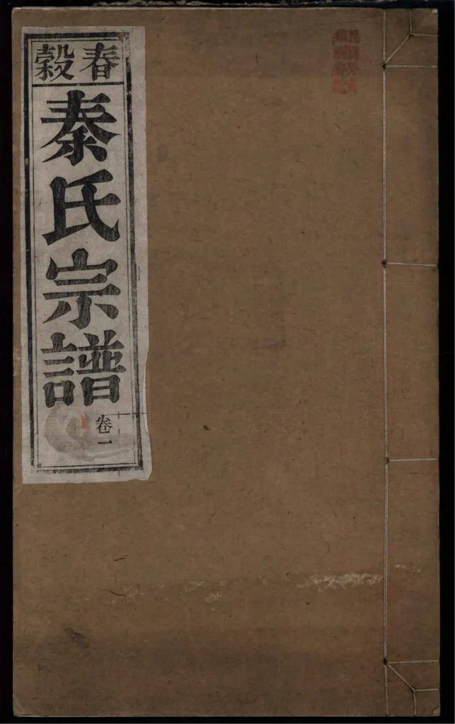 图片[1]-安徽芜湖南陵春谷秦氏宗谱（三贤堂）PDF下载-中华家谱网