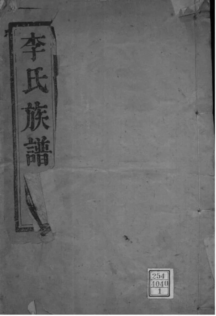 图片[1]-江苏如皋西乡李氏族谱（陇西堂）电子版PDF下载-中华家谱网