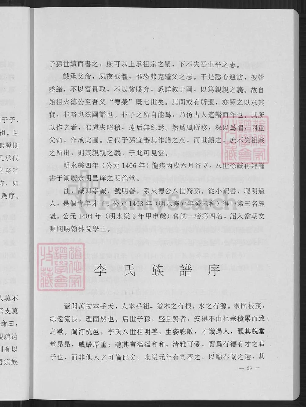 图片[4]-福建龙岩上杭李氏族谱（李火德宗谱）电子版PDF下载-中华家谱网
