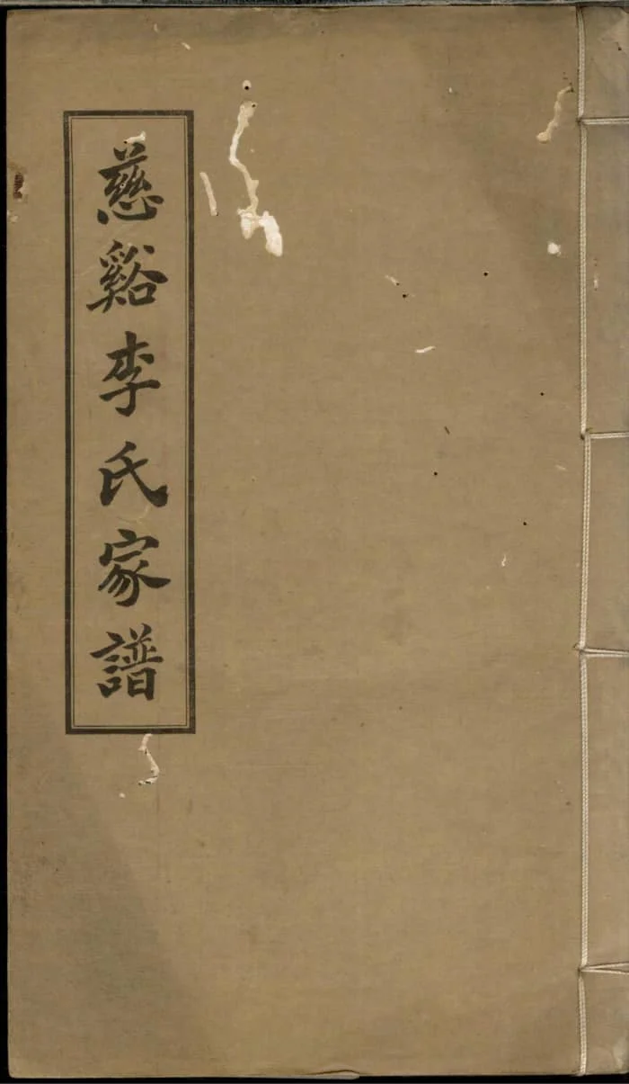 图片[1]-浙江慈溪李氏家谱电子版PDF下载-中华家谱网