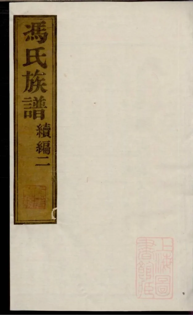 图片[1]-江苏南通冯氏族谱续编PDF下载-中华家谱网