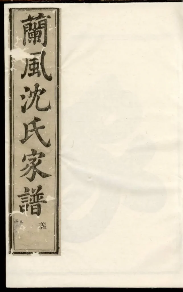 图片[1]-浙江余姚兰风沈氏宗谱（肃雍堂）PDF下载-中华家谱网