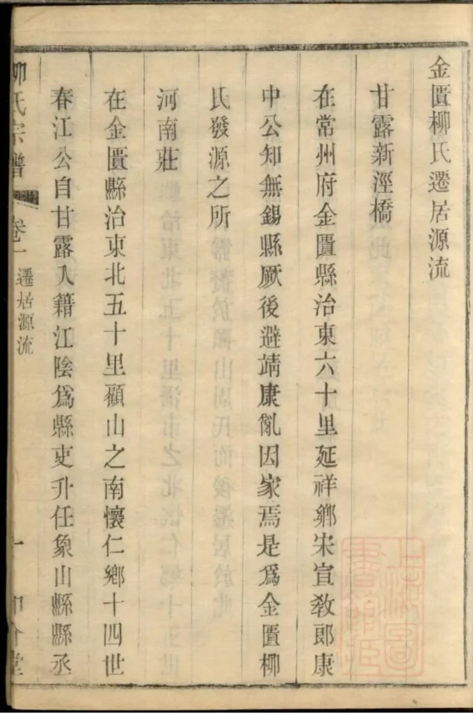 图片[4]-江苏无锡金匮柳氏宗谱（和介堂）电子版PDF下载-中华家谱网