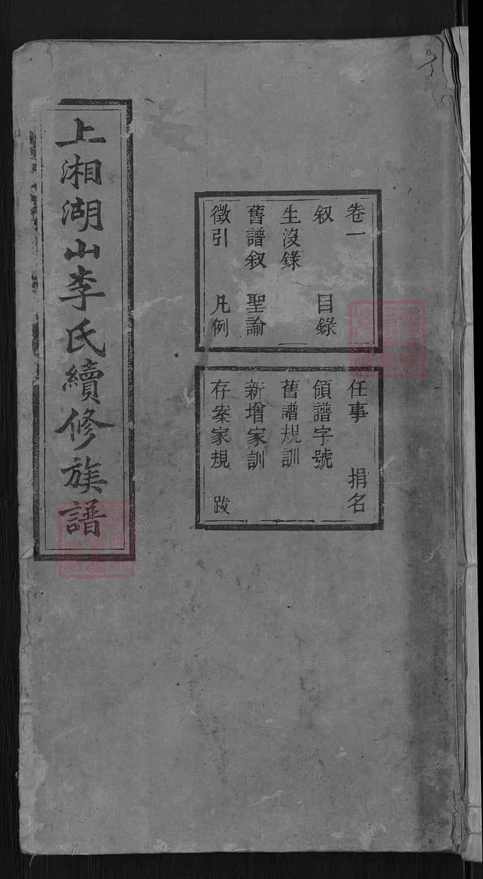 图片[1]-湖南湘乡上湘湖山李氏续修族谱（陇西堂）PDF下载-中华家谱网