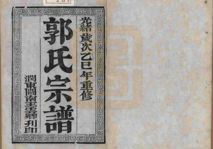 江苏如皋郭氏宗谱（汾阳堂）-中华家谱网