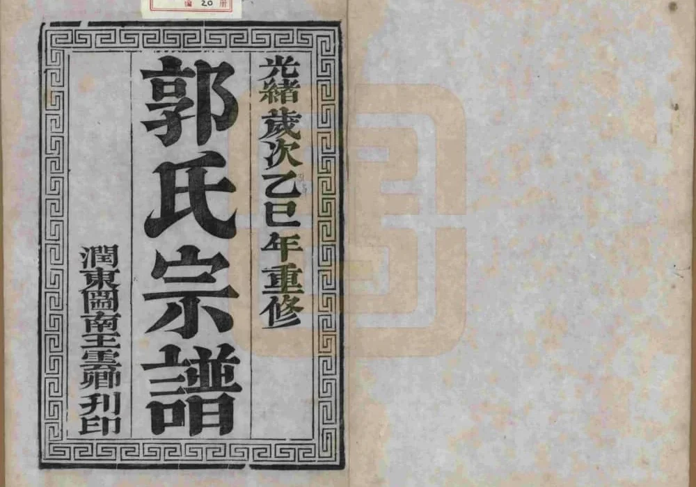 江苏如皋郭氏宗谱（汾阳堂）电子版PDF下载-中华家谱网