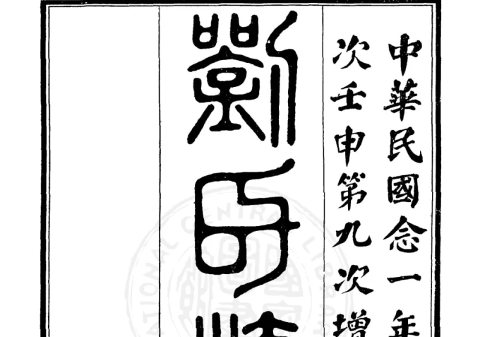 江苏徐州丰县刘氏族谱（藜照堂）-中华家谱网