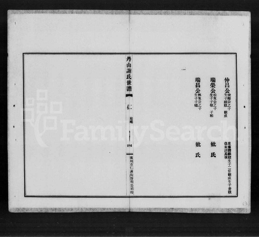 图片[7]-广东佛山南海区丹山谢氏世谱电子版PDF下载-中华家谱网