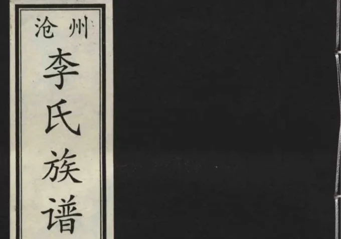 河北沧州李氏族谱-中华家谱网