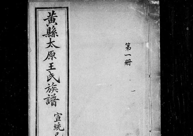 山东龙口黄县太原王氏族谱-中华家谱网