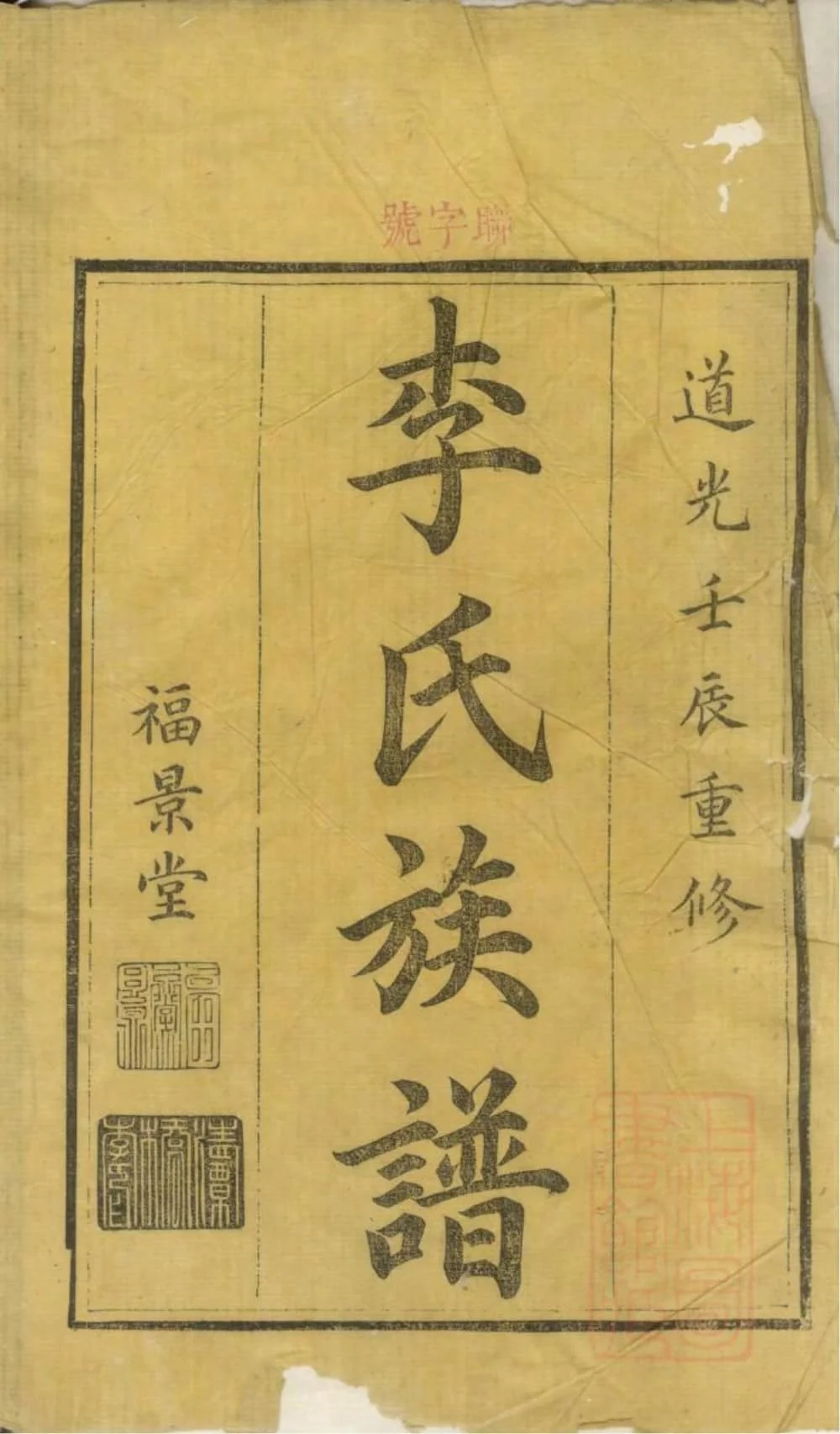 图片[1]-湖南醴陵醴东清潭桥李氏族谱（福景堂）电子版PDF下载-中华家谱网