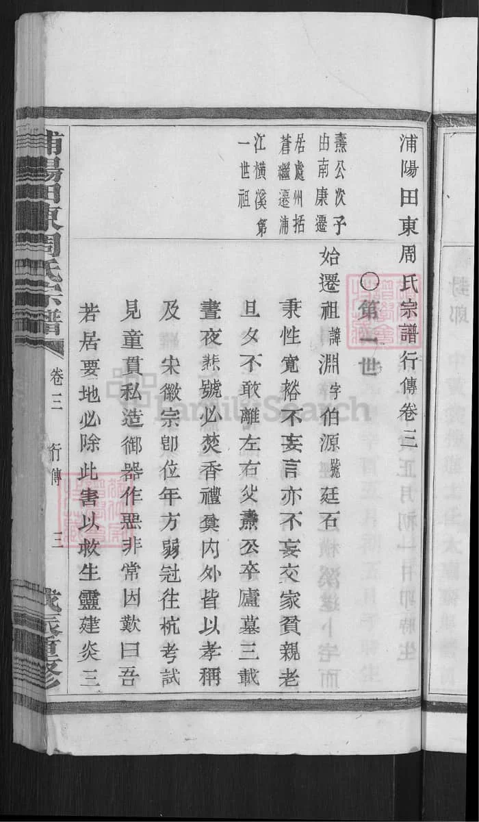 图片[7]-浙江濮阳田东周氏宗谱PDF下载-中华家谱网