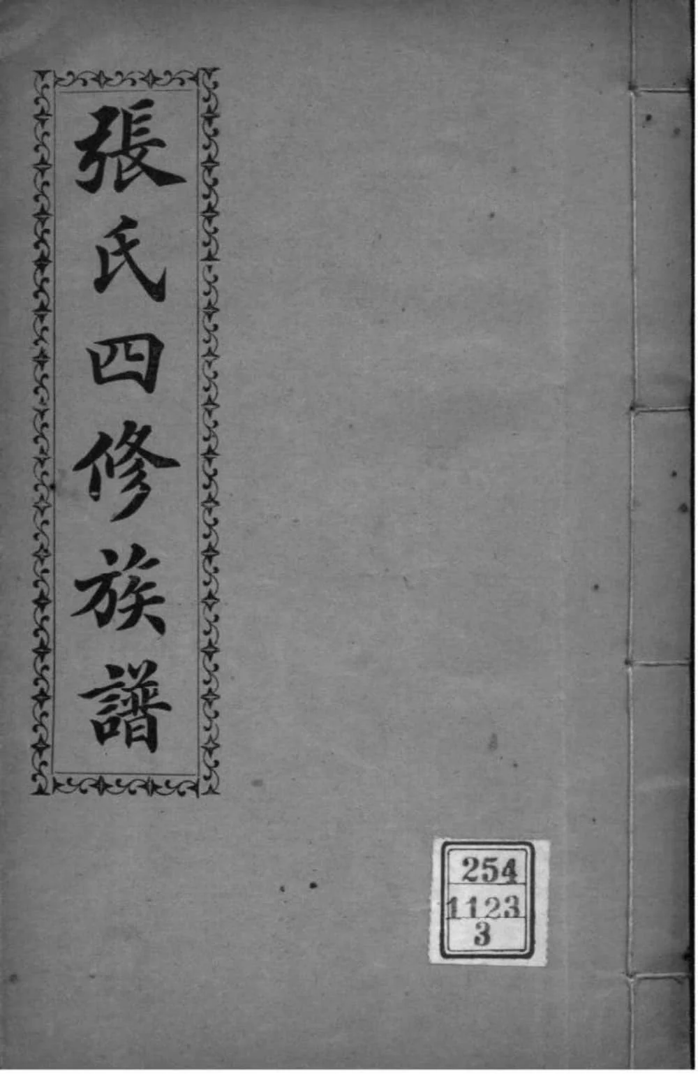 图片[1]-湖南长沙张氏四修族谱（清河堂）电子版PDF下载-中华家谱网
