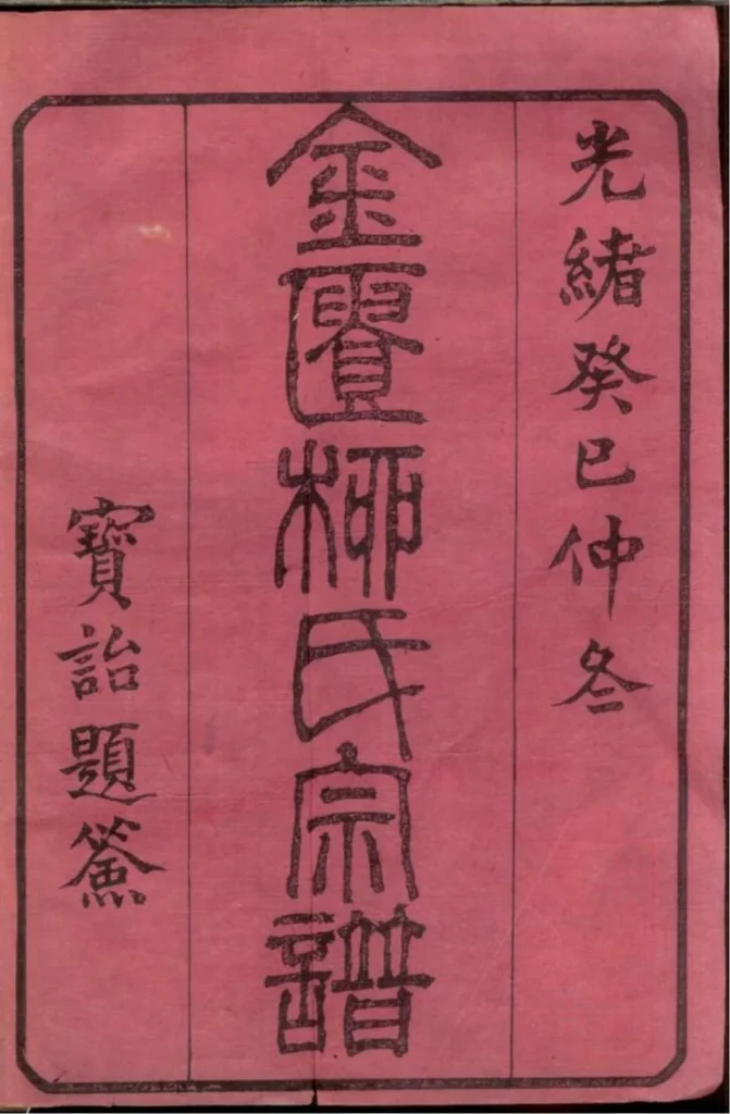 图片[2]-江苏无锡金匮柳氏宗谱（和介堂）电子版PDF下载-中华家谱网